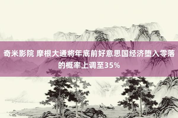 奇米影院 摩根大通将年底前好意思国经济堕入零落的概率上调至35%