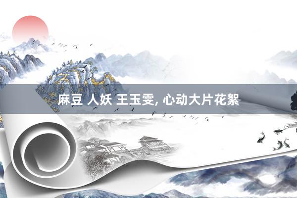 麻豆 人妖 王玉雯, 心动大片花絮