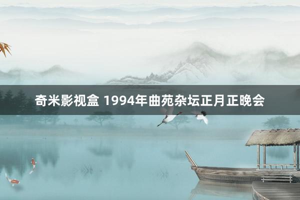 奇米影视盒 1994年曲苑杂坛正月正晚会