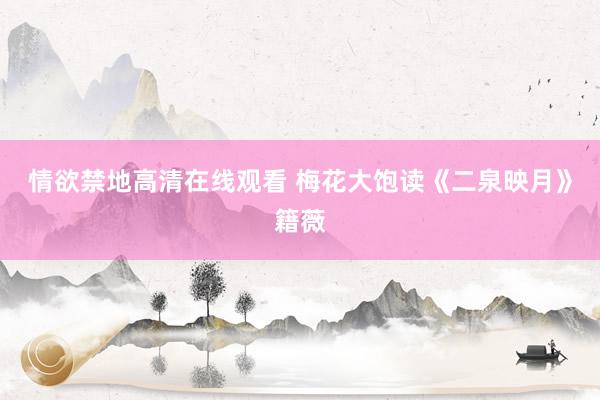 情欲禁地高清在线观看 梅花大饱读《二泉映月》籍薇