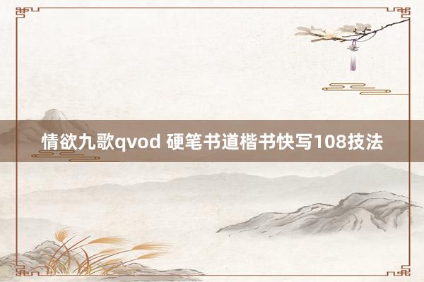 情欲九歌qvod 硬笔书道楷书快写108技法