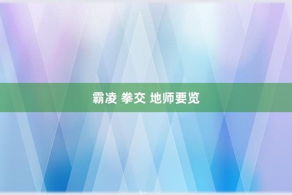 霸凌 拳交 地师要览